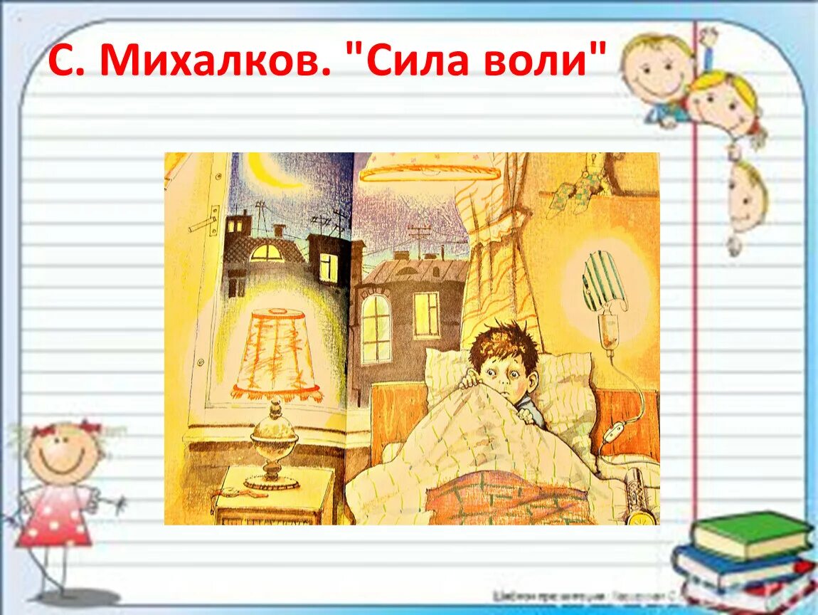 Стихотворение Сергея Михалкова сила воли. Михалков мой секрет сила воли. С В Михалков сила воли 2 класс школа России.