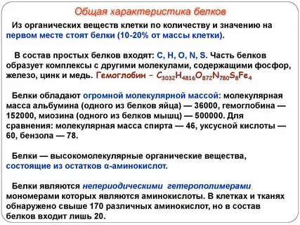 Входящие в состав белков