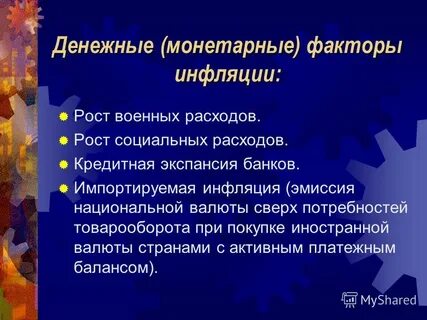 Какие факторы влияют на уровень инфляции