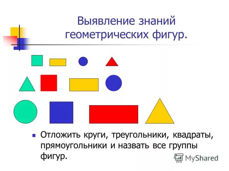 Представление о геометрических фигурах у дошкольников. Понятие геометрической фигуры. Формирование геометрических знаний. Задания по фэмп для дошкольников фигуры. Геометрические фигуры задания.