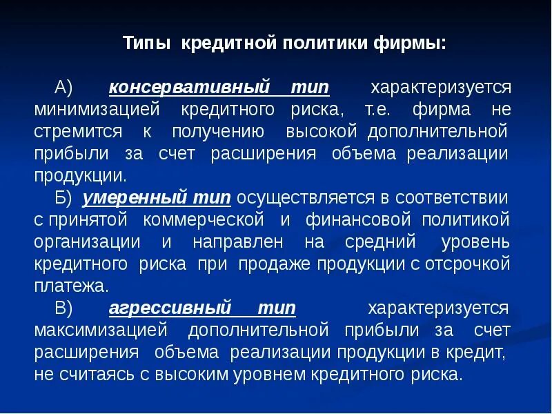 Виды кредитной политики предприятия. Типы кредитной политики. Виды кредитной политики организации. Типы кредитной политики предприятия. Политика организации отражает