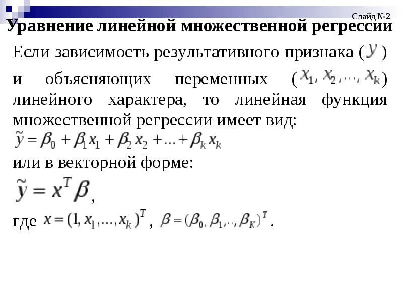 Оценка параметров уравнения множественной линейной регрессии. Линейное уравнение множественной регрессии. модель множественной линейной регрессии. уравнение линейной регрессии имеет вид:. линейное уравнение множественной регрессии имеет вид.
