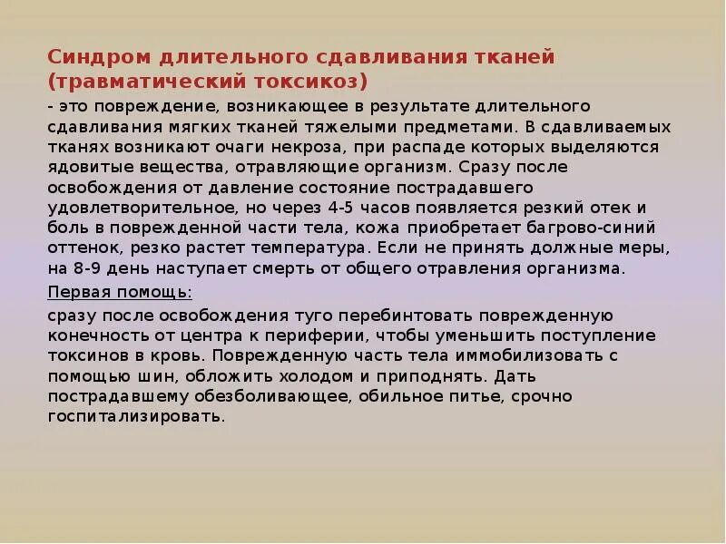 Понятие о синдроме длительного сдавливания. Синдром длительного сдавливания тканей. Длительное сдавление мягких тканей. Симптомы длительного сдавливания. Результат на длительное время