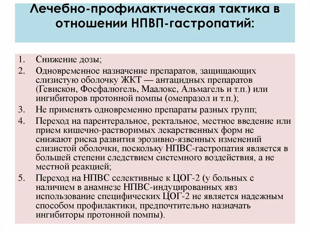 Защита желудка при приеме лекарств. Препараты защищающие желудок от НПВС. Защита желудка от НПВС. Профилактика приема НПВП. Нестероидные противовоспалительные препараты для больных с язвой.