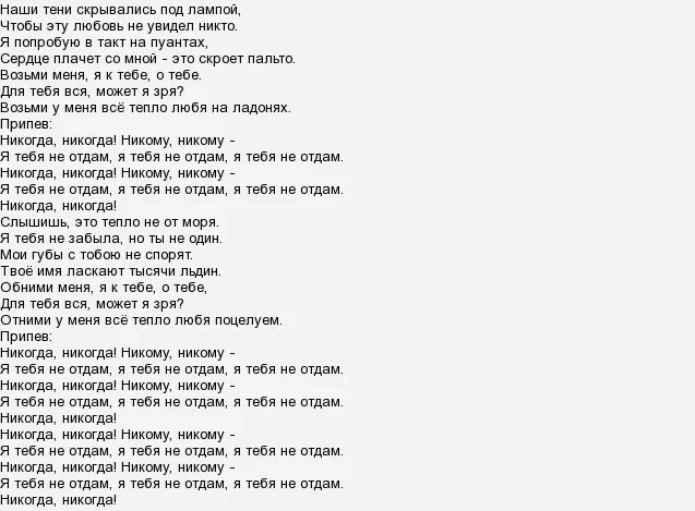 Текст песни не отдам. Я тебя никому не отдам песня текст. Песня серебро текст. Слова песни не отдам тебя никому.