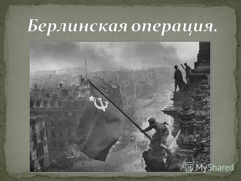 Берлинская стратегическая наступательная операция. Берлинская наступательная операция картинки. Зеловско-Берлинская операция. Зеловско-Берлинская операция фото. 5 берлинская операция