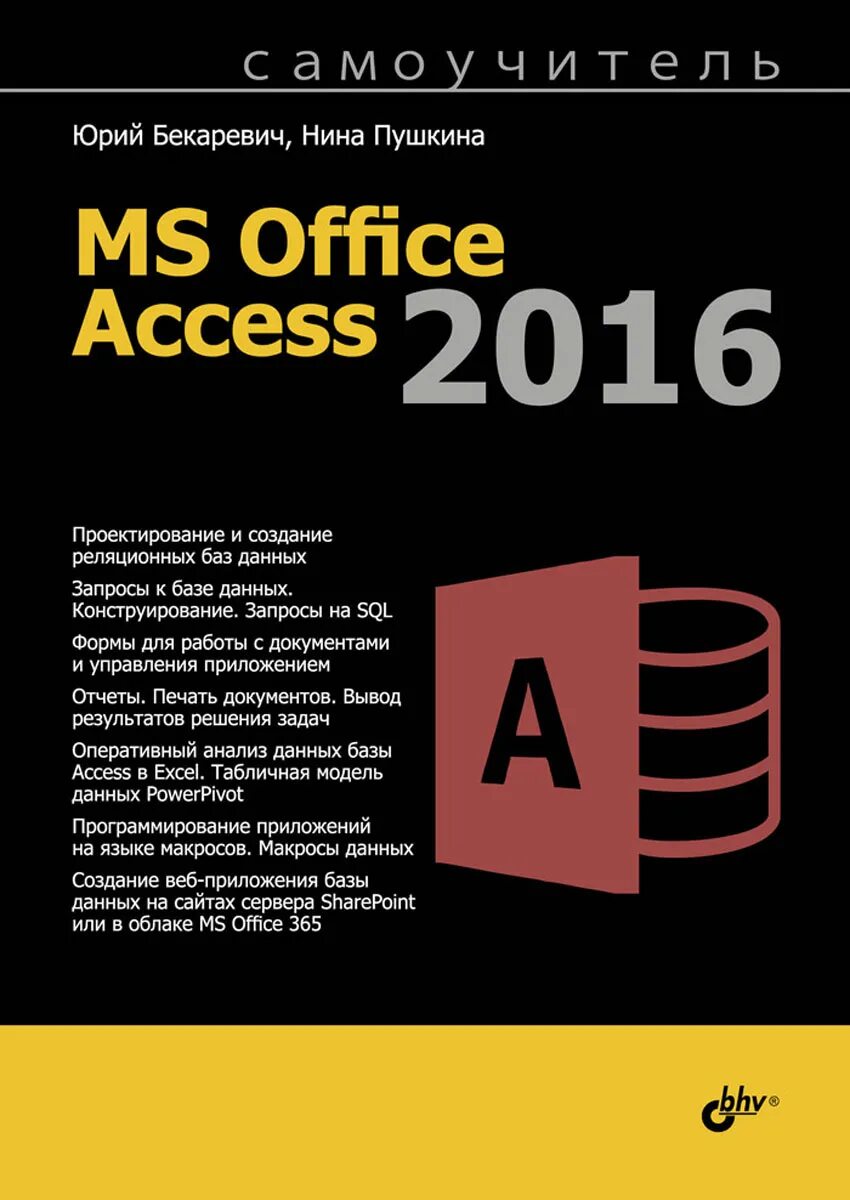 Book access. Самоучитель access 2016 Бекаревич. Книги access. Microsoft access книга. Самоучитель MS access 2016.