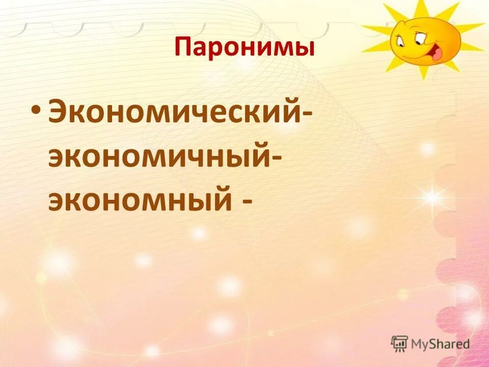 экономичный экономический паронимы. экономический экономичный экономный паронимы примеры. экономный экономичный паронимы. экономичный экономический паронимы. предложение со словом экономический.
