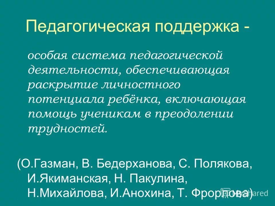 концепция педагогической поддержки ребенка и процесса его развития. газман. педагогика поддержки ребенка. тактики педагогической поддержки. нормы педагогической поддержки.