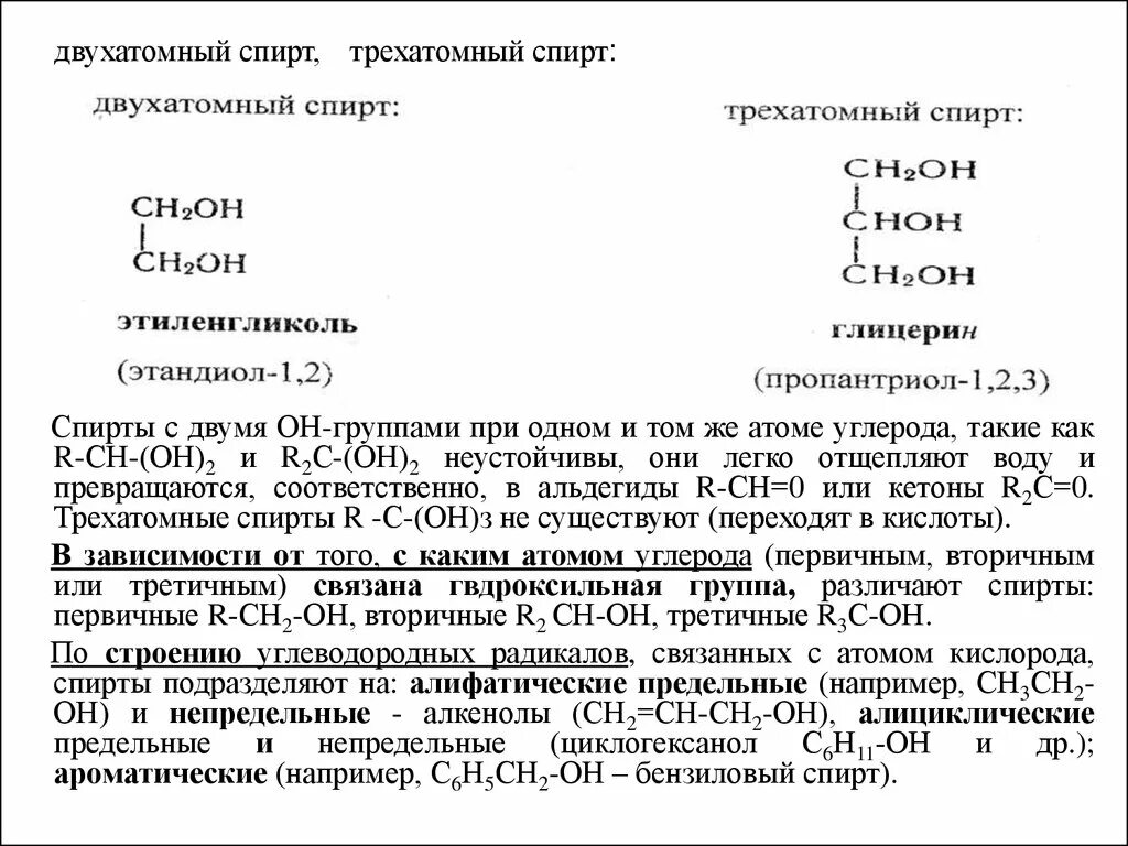 Установите формулу предельного трехатомного спирта. Общая формула двухатомного спирта.