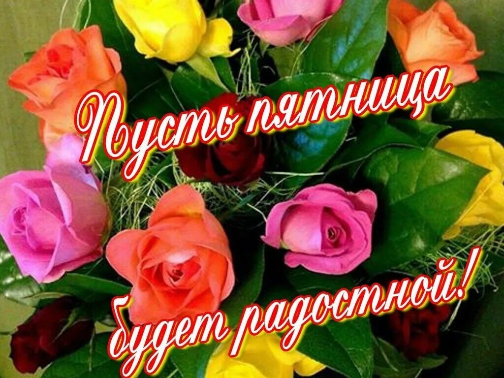 Пятница хорошего дня и настроения. Удачной пятницы и хорошего настроения. с пятницей красивые цветы. доброй пятницы и хорошего настроения. прекрасной пятницы и отличного настроения.