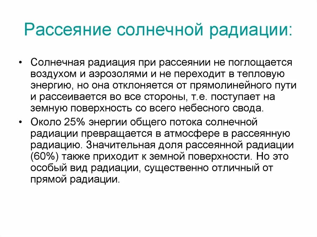 Рассеяние солнечной радиации. Радиационный режим атмосферы. Поглощение и рассеивание солнечной радиации в атмосфере. Единицы измерения солнечной радиации.