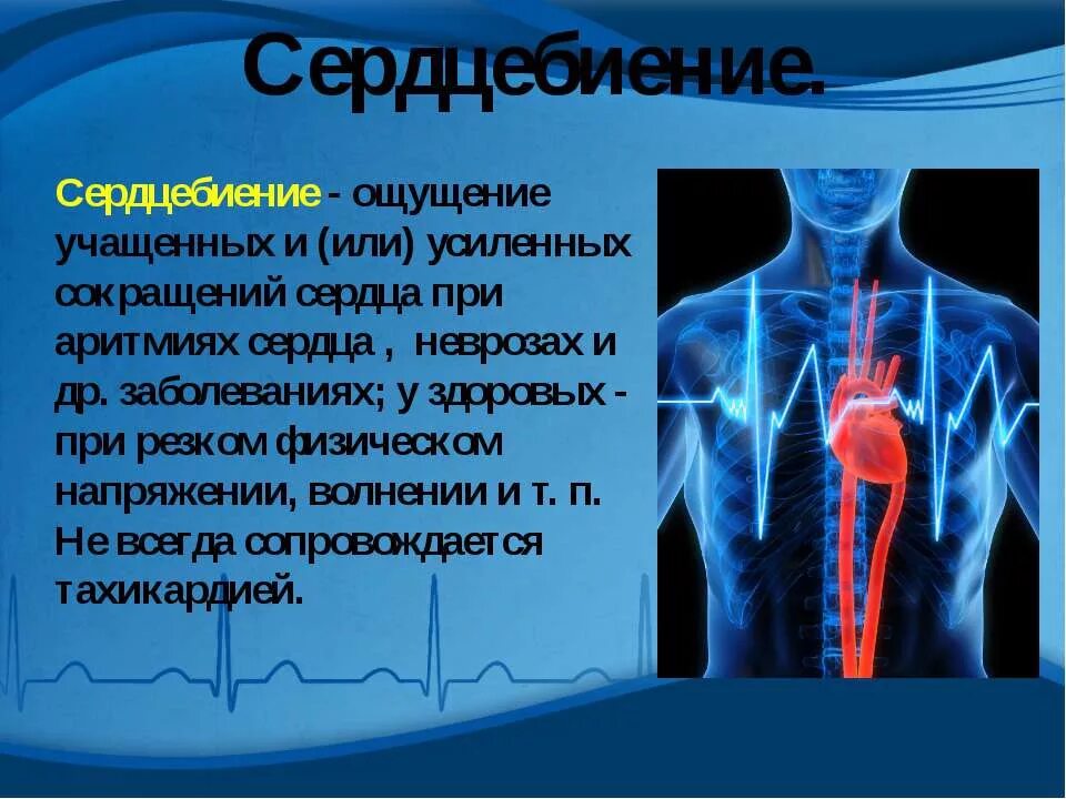 Пульс бьется сильнее. Ощущение сердцебиения. Чувствуется сердцебиение. Чувствование сердцебиения. Учащенное сердцебиение.