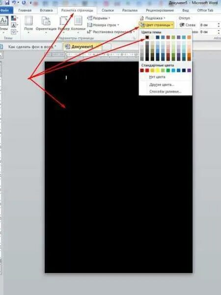 Почему черная страница. Как сделать черную страницу в Ворде. Word цвет фона страницы. Цвет фона в Ворде. Как сделать черный лист в Ворде.