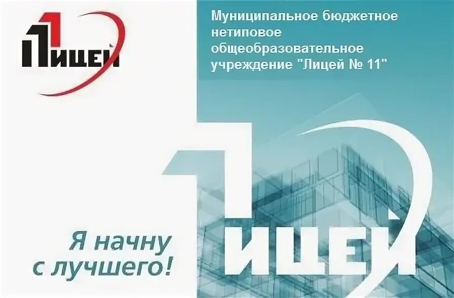 Электронный журнал 11 лицей ростов на дону. Лицей 11 Новокузнецк. 11 Лицей Новокузнецк лого. 11 Лицей логотип.