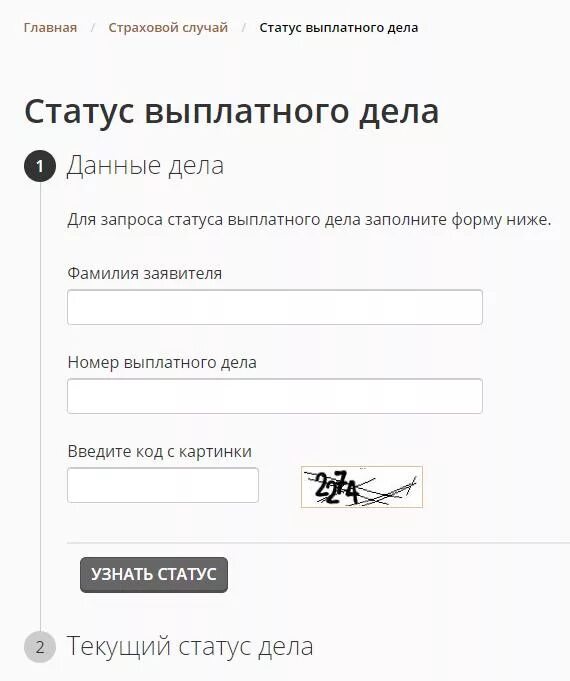 Узнать статус выплатного росгосстрах. Статус выплатного дела росгосстрах. Номер выплатного дела. Статус выплатного дела. Номер выплатного дела росгосстрах.