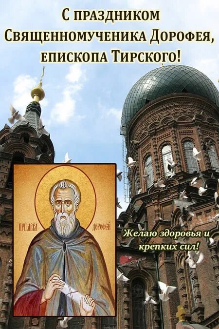 Дата 18 июня. День памяти священномученика Дорофея, епископа Тирского. Дорофеев день. Дорофеев день народный праздник. Дорофеев день народный календарь.