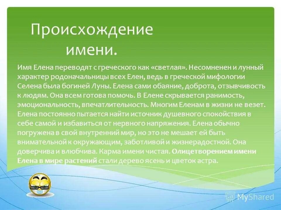 Что означает имя лена. Происхождение имени елена. что означает имя елена значение имени. имя елена происхождение и значение. елена происхождение.
