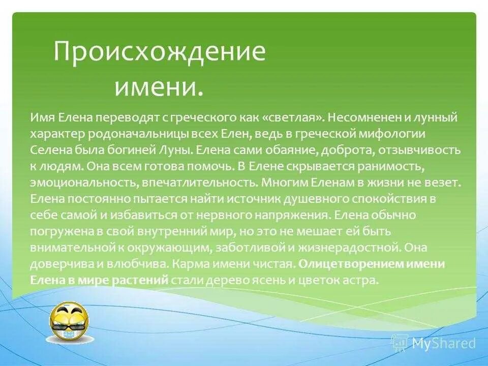 Происхождение названия человек. Происхождение имени Лена. Откуда произошло имя Лена.