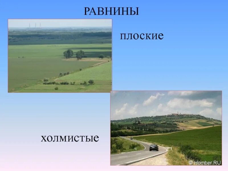 Каких равнин не бывает. Плоские и холмистые равнины. Плоская Холмистая волнистая равнина. Равнины бывают плоские и холмистые. Холмистая равнина.