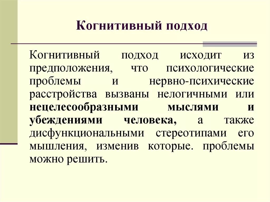 Когнитивный подход. Когнитивный подход в психологии. Когнитивно-интеллектуальный подход. Когнитивная психология это в психологии. Когнитивность слова это