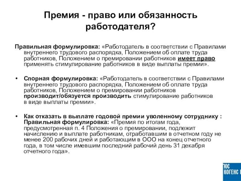 Обязательства по выплате вознаграждения. Выплата премии сотрудникам. Формулировки премирования работников. Является выплата премии правом или обязанностью работодателя?. Положение об оплате труда или о премировании.