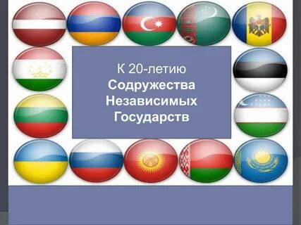 Флаги снг в картинках с названиями