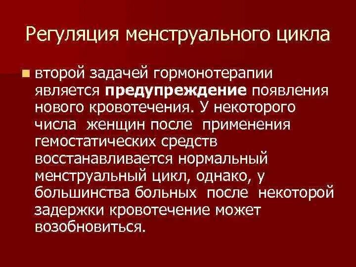 Кровотечение менструационного цикла. Регуляция менструального цикла. Кровопотеря в менструационного цикла. Кровотечение менструационного цикла лекарство.