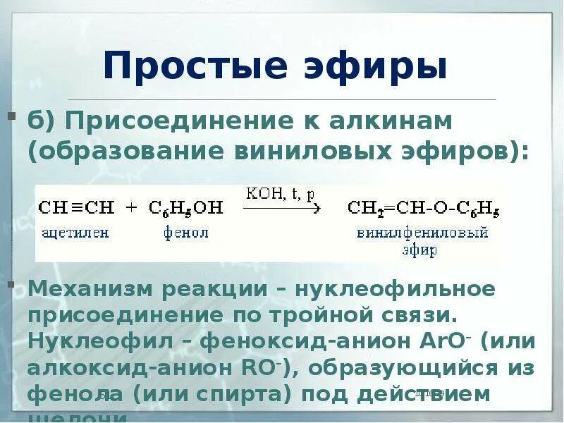 Соли простых эфиров. Реакции простых эфиров. Реакция получения простого эфира. Простые эфиры реагируют. Взаимодействие простых эфиров.