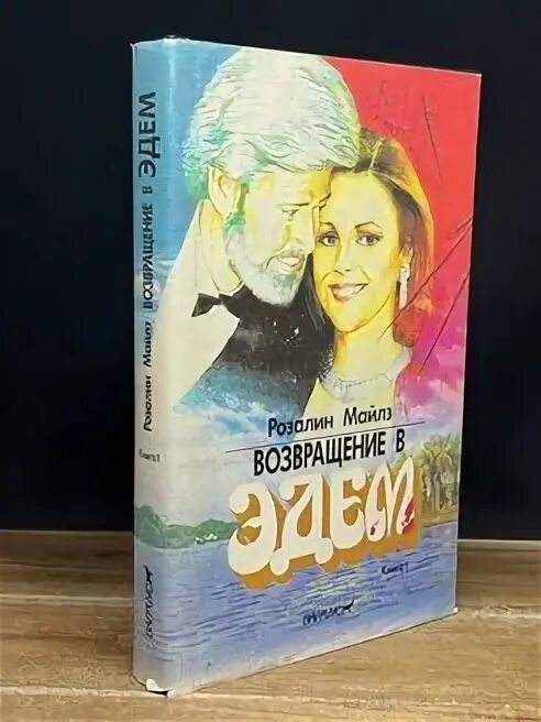 Возвращение в эдем книга читать. Возвращение в эдем. розалин майлз возвращение в эдем. возвращение в эдем книга. возвращение в эдем (комплект из 2 книг).