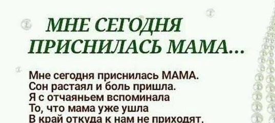 Почему приснилась мама