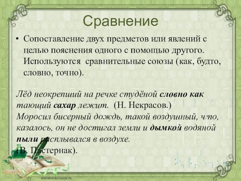 Как будто сравнительный союз. Сопоставление двух предметов или явлений. Сравнение сопоставление двух предметов или. Сравнение это сопоставление двух предметов/явлений. Сравнение это сопоставление двух предметов или явлений с целью.