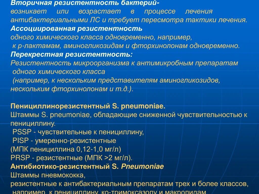 Антибактериальная резистентность. Вторичная резистентность микроорганизмов это. Резистентность бактерий к антибиотикам. Вторичная резистентность к антибиотикам это. Антибиотико резистентности перекрестная.