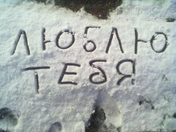 Снег юля. Надпись на снегу. Надпись на снегу я тебя люблю. I Love you на снегу. Со снегом тебя.