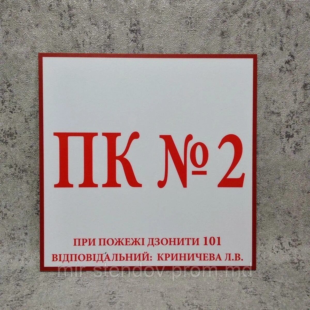 Пк 1 пожарный. Табличка пк. наклейка пк пожарный кран. наклейка пк с номером пожарного крана. наклейки на пк.