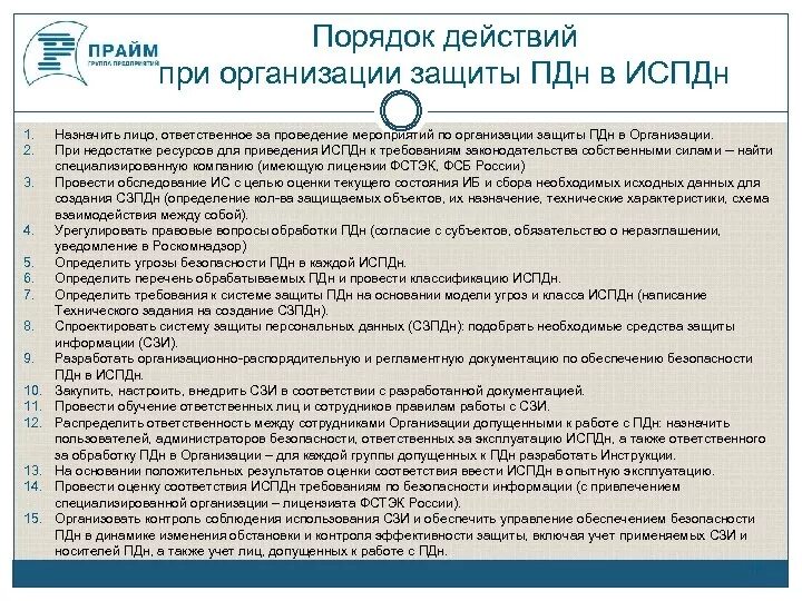 Цели обработки пдн. Мероприятия по организации защиты персональных данных в компании. Порядок работы с персональными данными. Перечень информационных систем персональных данных. Перечень ИСПДН В организации.