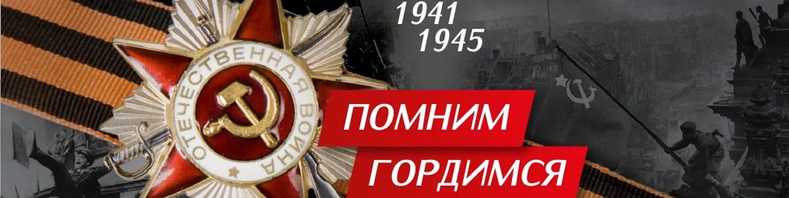 1941-1945 Помним гордимся. 1941-1945 Мы помним мы гордимся. Помним гордимся. 9 Мая 1945 помним гордимся. Помни знай не забывай