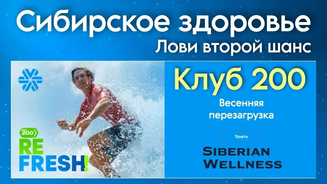 Клуб 200 Сибирское здоровье. Клуб 200 Сибирское Зд. Клуб 200 Siberian Wellness. Бонус 200 Сибирское здоровье.