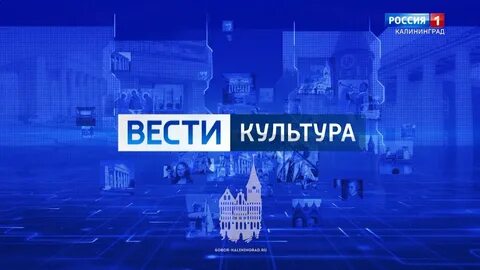 Вести калининград видео
