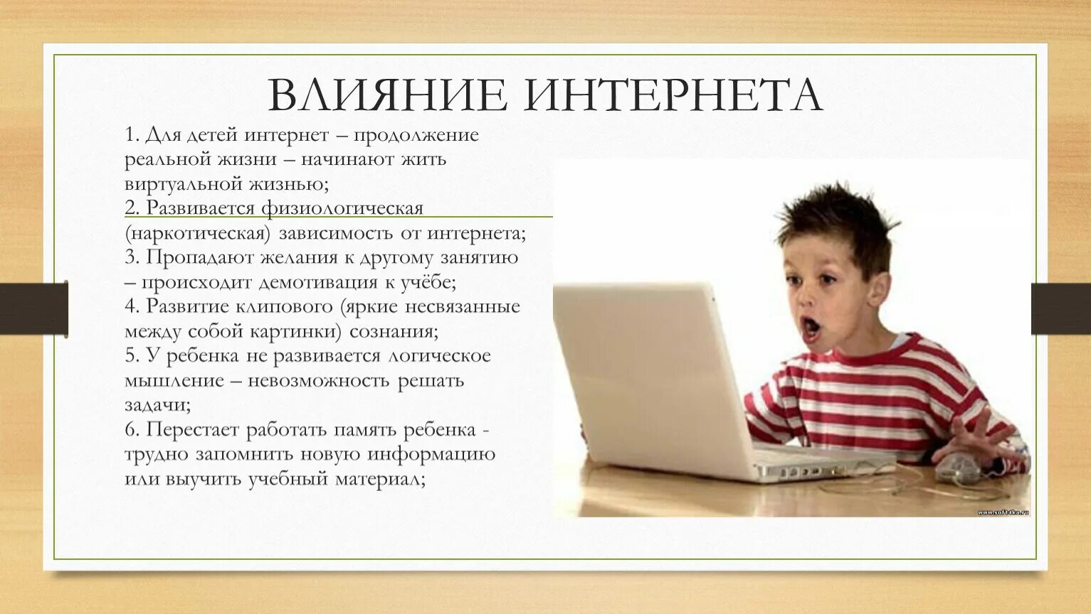 Влияние интернета на детей. Влияние интернета на ПСИХИКУ детей. Как интернет влияет на детей. Проект влияние интернета на детей. Сми и развитие детей