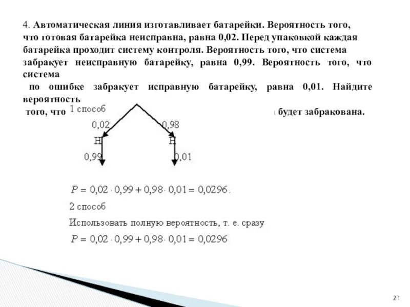 Вероятность того что батарейка бракованная 0 5. Автоматическая линия изготавливает батарейки вероятность 0.02. Автоматическая линия изготавливает батарейки вероятность. Автоматическая линия изготавливает батарейки 0.03. Автоматическая линия изготавливает батарейки 0.02 0.97 0.02.