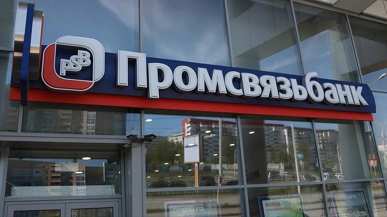 Пао псб. Промсвязьбанк. Промсвязьбанк тула. Промсвязьбанк сайт пенза. Промсвязьбанк сайт пенза.