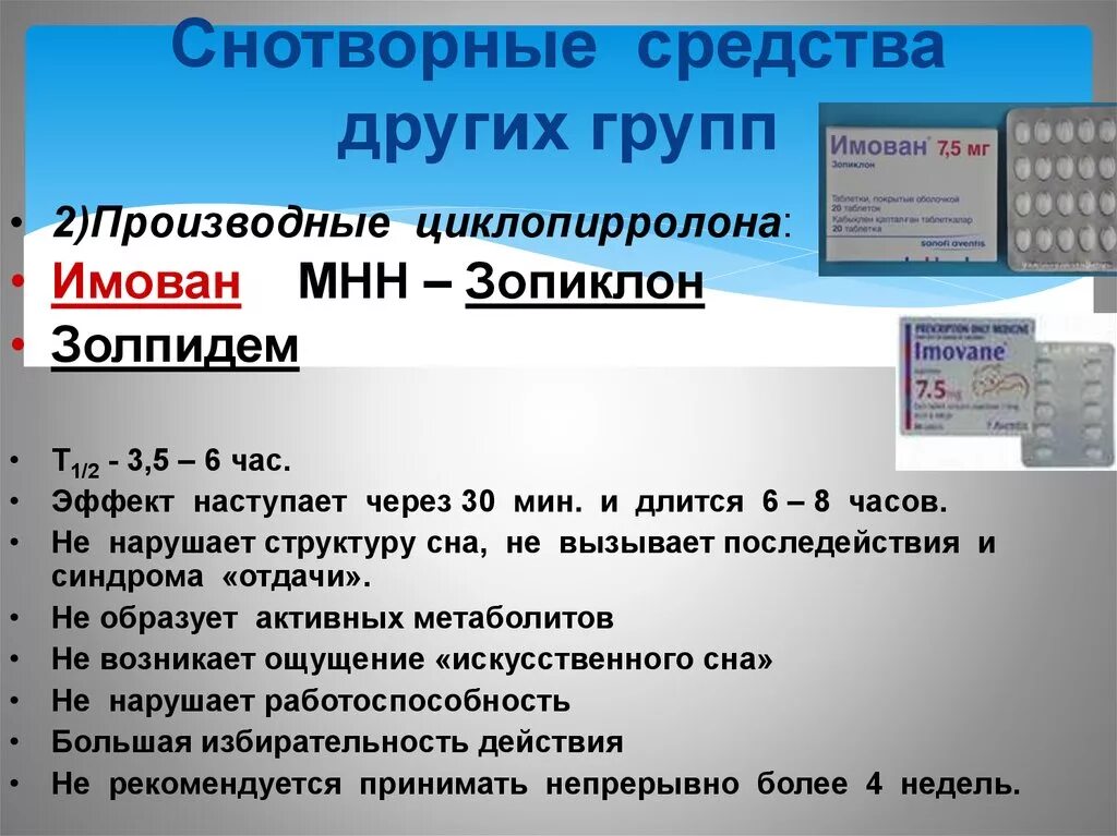 Снотворное средство группы. Какие снотворные средства не нарушают структуру сна. Снотворные влияние на структуру сна. Снотворные не влияющие на структуру сна. Снотворные средства делятся на.