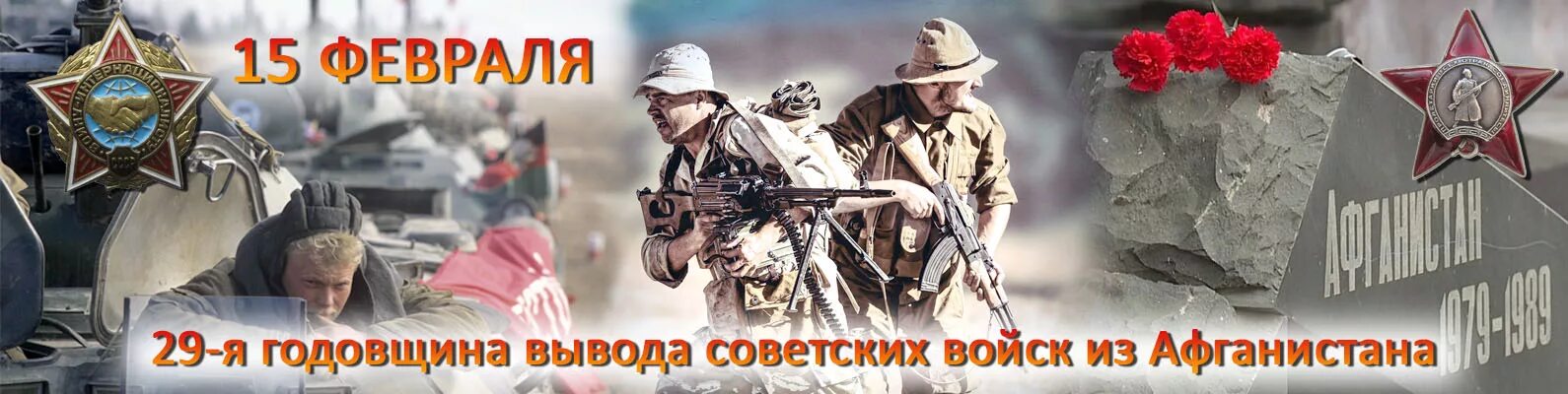 Посвященное выводу советских войск из афганистана. Афган день памяти воинов интернационалистов. афганистан война годовщина вывода войск. 15 февраля день памяти воинов интернационалистов. афганистан интернационалисты 15 февраля.