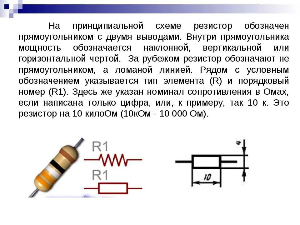 Резистор конденсатор типы подключения. Резистор на принципиальной схеме. Резистор переменного сопротивления обозначение на схеме. Маркировка мощности резисторов на схеме. Сопротивление текст вышел