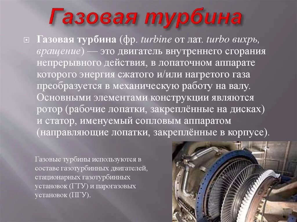 Паровая турбина используется. Строение газовой турбины. Турбина большой мощности ГТД-110м для энергетики. ГТД газотурбинный двигатель. Паровая и газовая турбина.