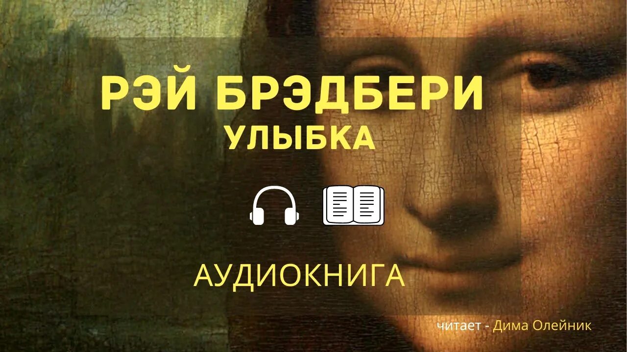 Улыбка книга брэдбери