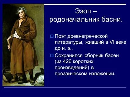 История эзопа