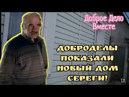 Ютуб канал доброе дело вместе