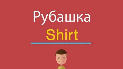 Shirt перевод на русский с транскрипцией